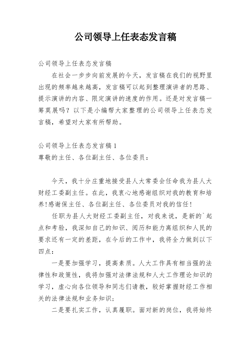 公司领导上任表态发言稿