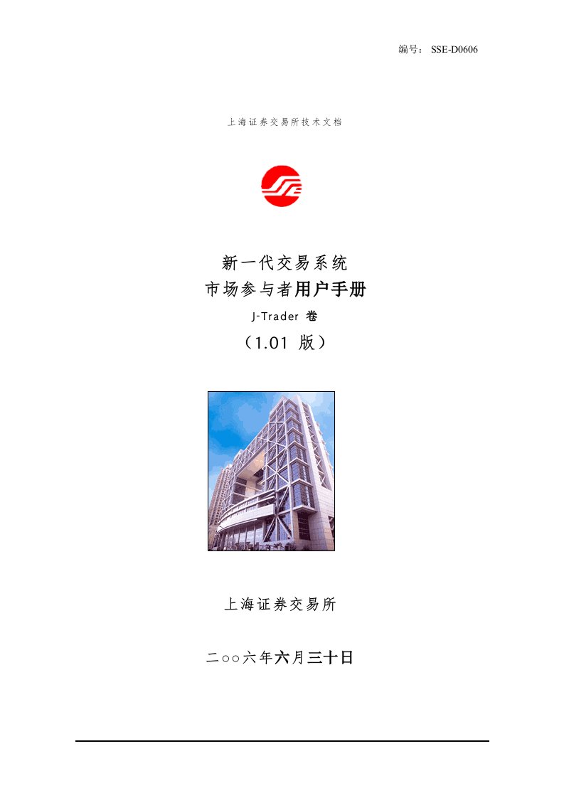 SSED0606上海证券交易所新一代交易系统市场参与者用户手册JTra