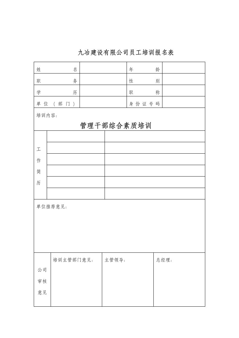 九冶建设有限公司员工培训报名表