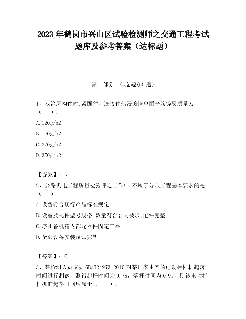 2023年鹤岗市兴山区试验检测师之交通工程考试题库及参考答案（达标题）