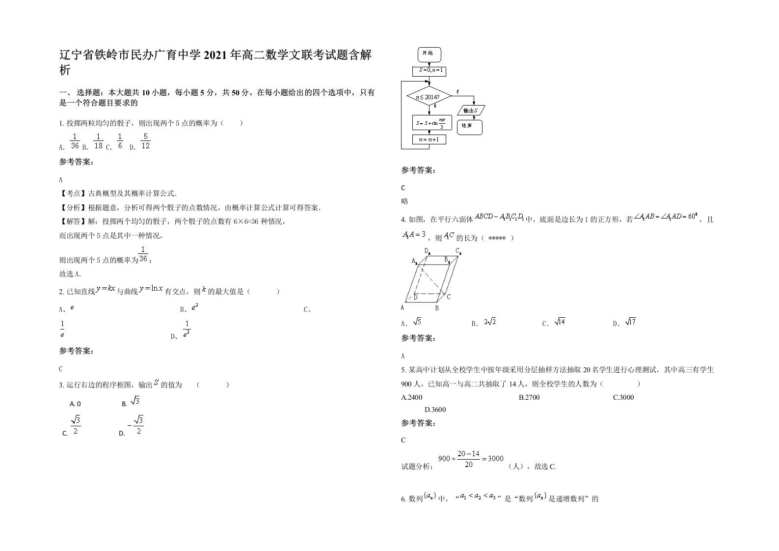 辽宁省铁岭市民办广育中学2021年高二数学文联考试题含解析