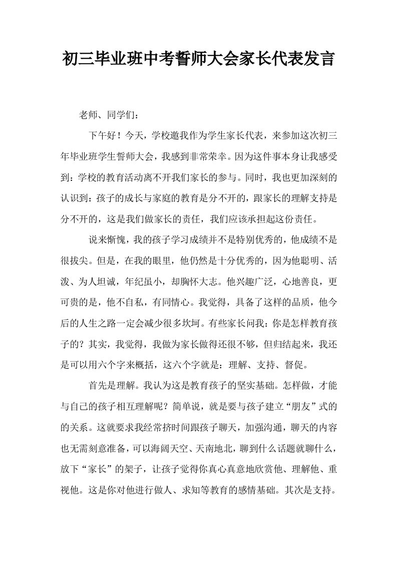 初三毕业班中考誓师大会家长代表发言