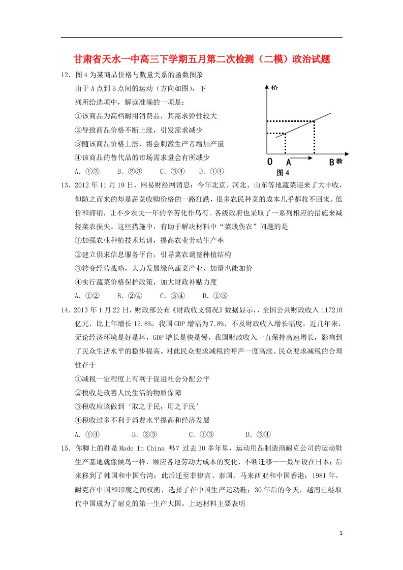 甘肃省天水一中高三政治下学期五月第二次检测试题（天水一中二模）