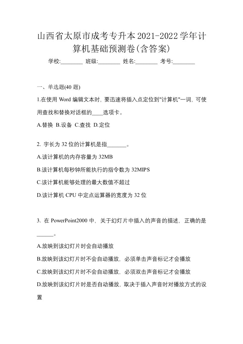 山西省太原市成考专升本2021-2022学年计算机基础预测卷含答案