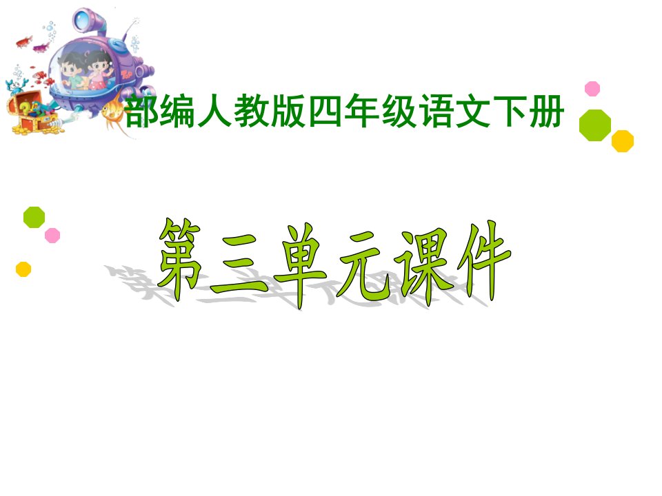 部编人教版小学4四年级语文下册《第三单元》课件