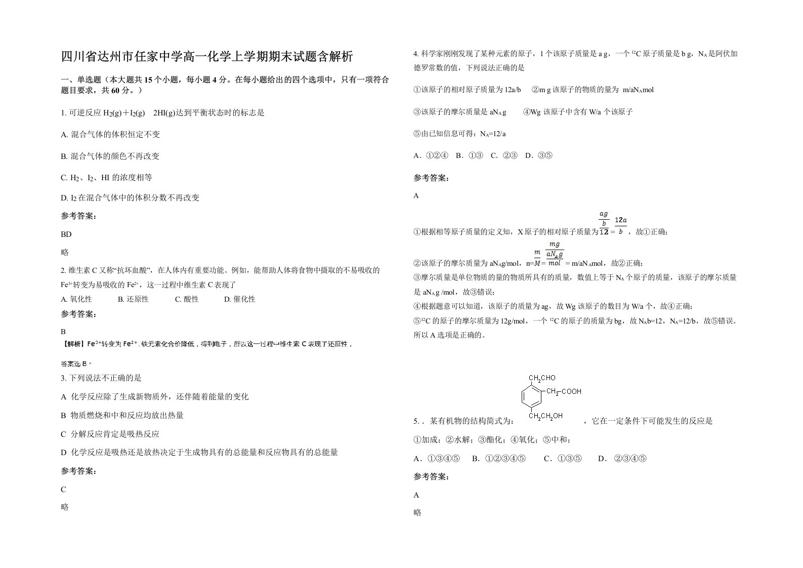 四川省达州市任家中学高一化学上学期期末试题含解析