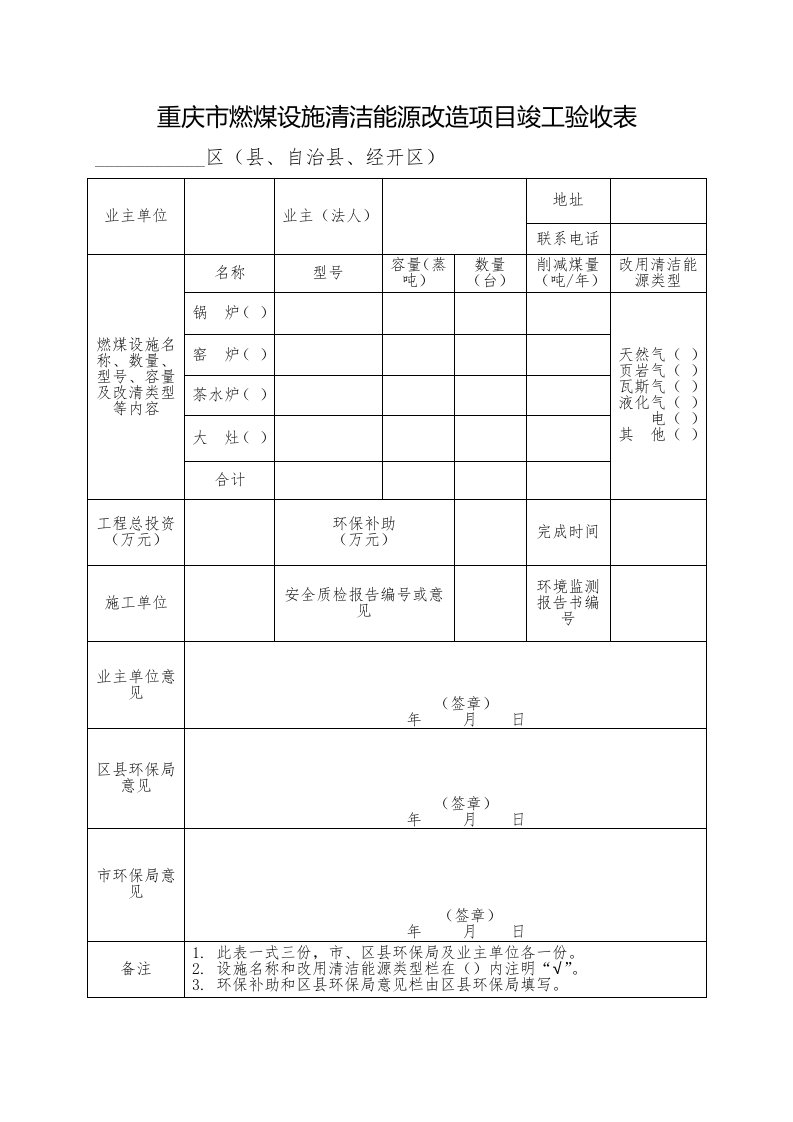 重庆燃煤设施清洁能源改造项目竣工验收表