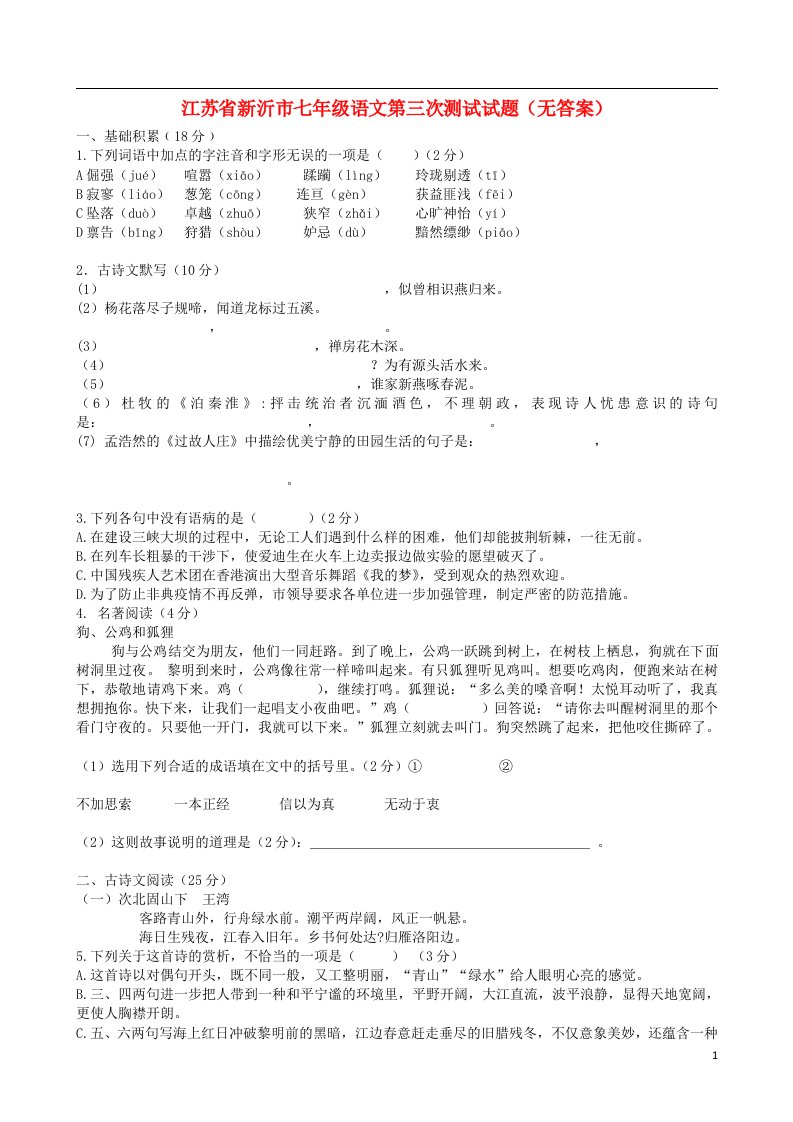 江苏省新沂市七级语文第三次测试试题（无答案）