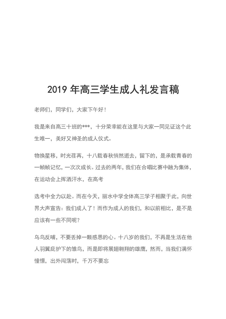 2019年高三学生成人礼发言稿