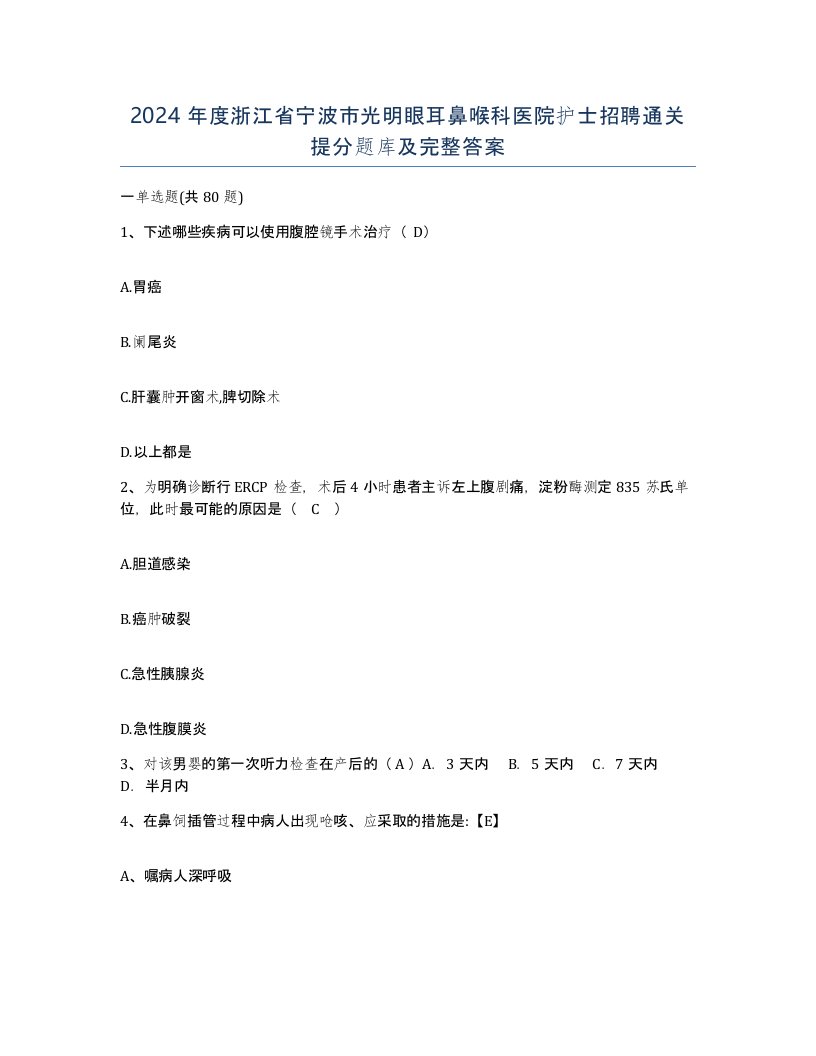 2024年度浙江省宁波市光明眼耳鼻喉科医院护士招聘通关提分题库及完整答案