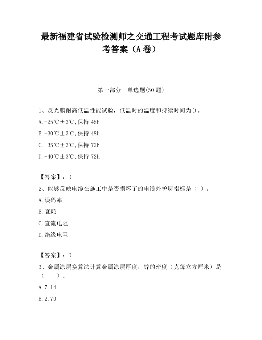 最新福建省试验检测师之交通工程考试题库附参考答案（A卷）