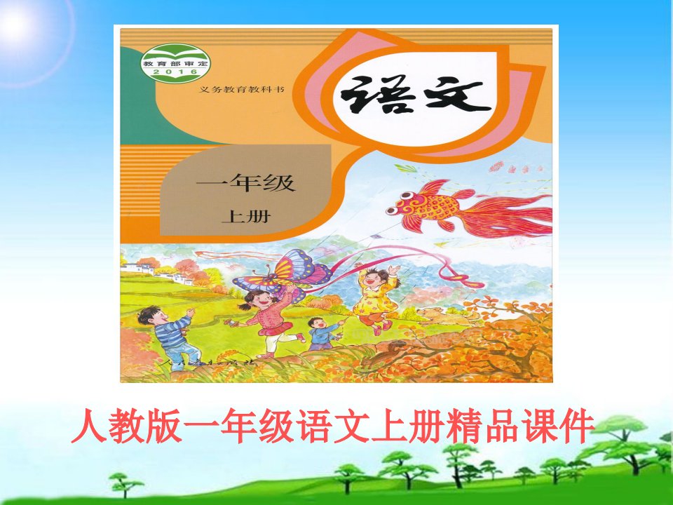 人教版小学语文一年级上册《四季》新版公开课课件