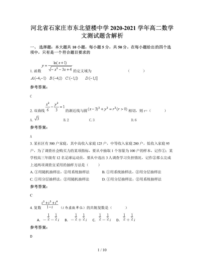 河北省石家庄市东北望楼中学2020-2021学年高二数学文测试题含解析