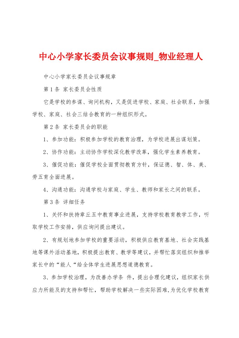 中心小学家长委员会议事规则