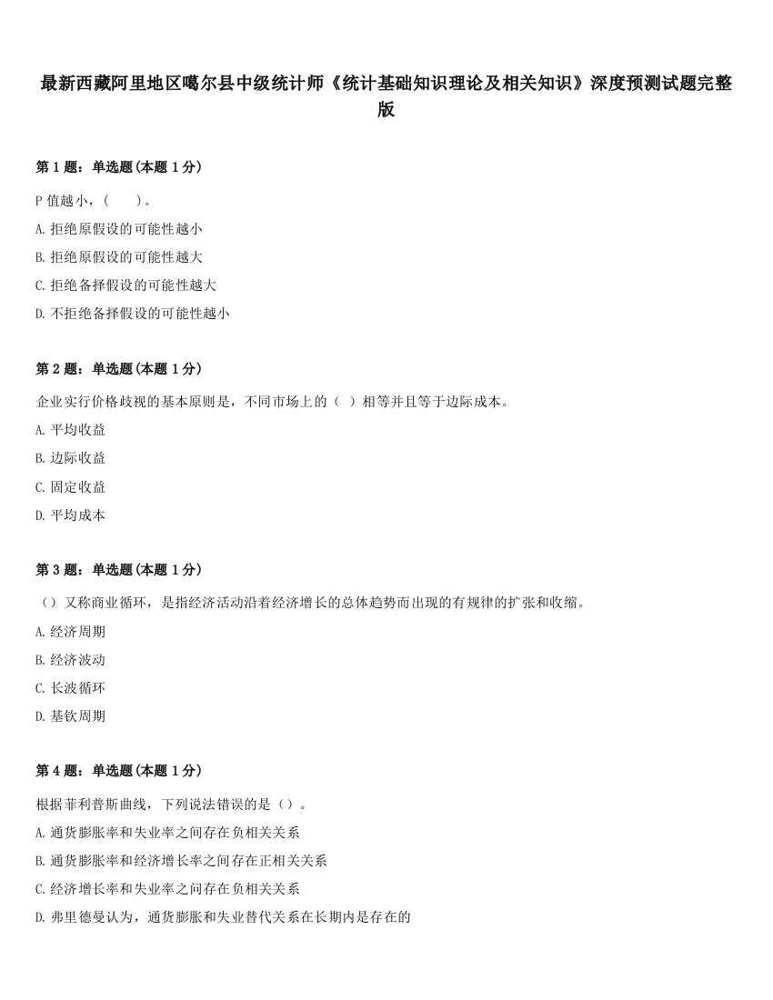 最新西藏阿里地区噶尔县中级统计师《统计基础知识理论及相关知识》深度预测试题完整版