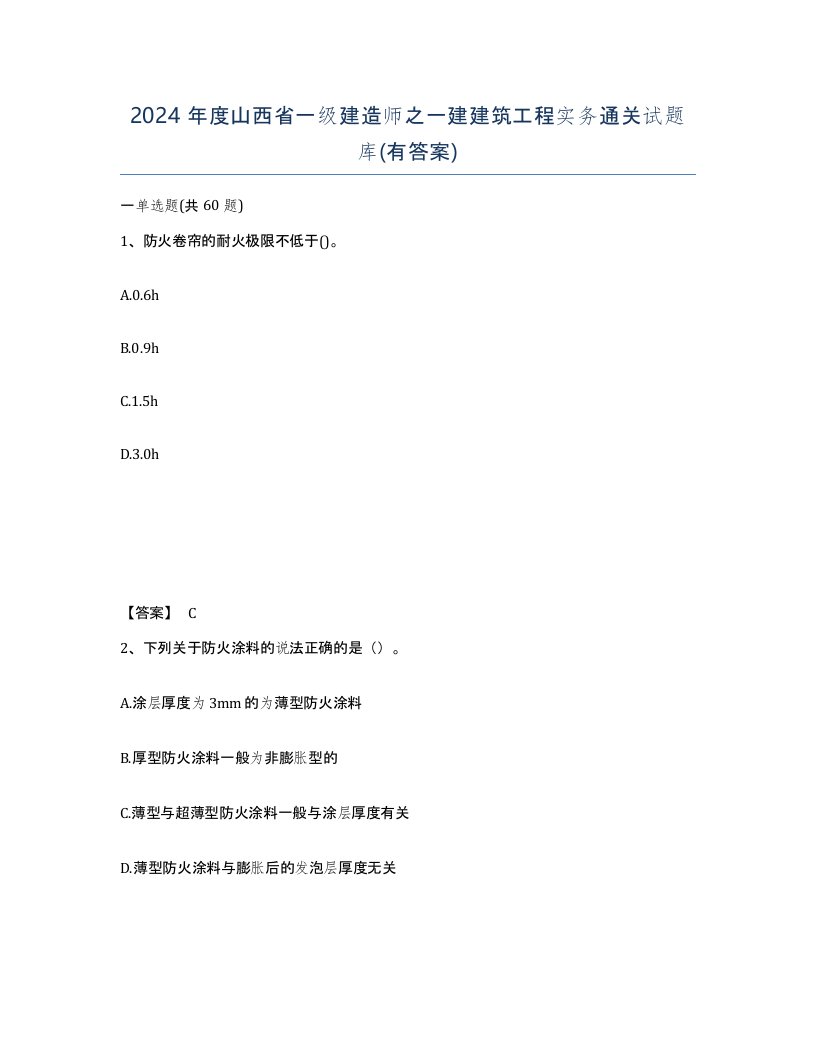 2024年度山西省一级建造师之一建建筑工程实务通关试题库有答案