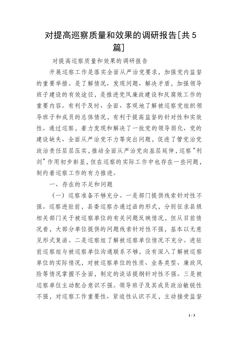 对提高巡察质量和效果的调研报告[共5篇]