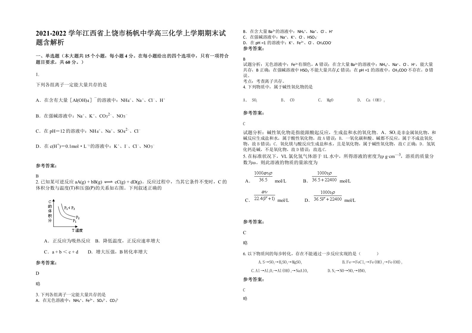 2021-2022学年江西省上饶市杨帆中学高三化学上学期期末试题含解析