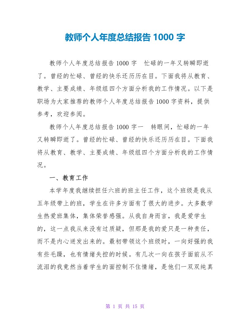 教师个人年度总结报告1000字