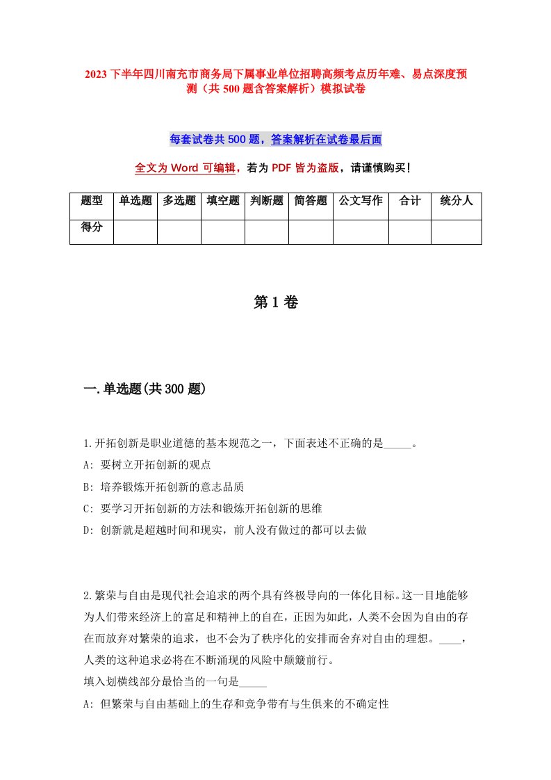 2023下半年四川南充市商务局下属事业单位招聘高频考点历年难易点深度预测共500题含答案解析模拟试卷