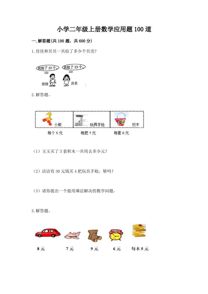 小学二年级上册数学应用题100道带解析答案