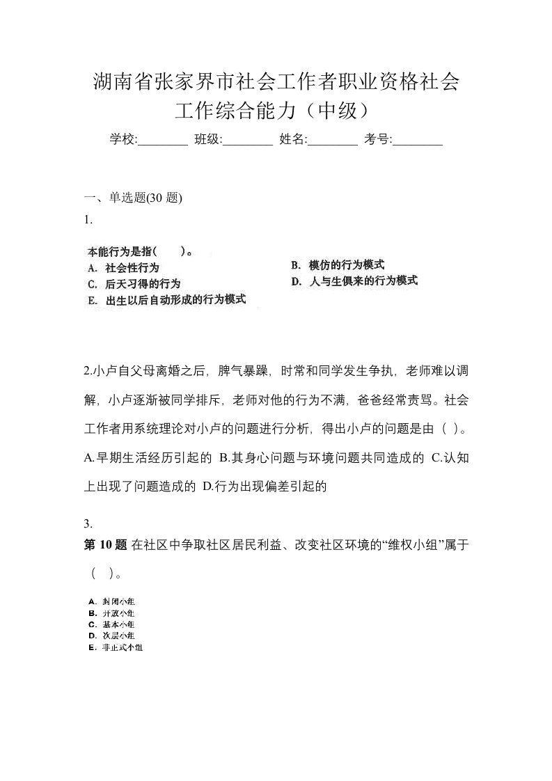 湖南省张家界市社会工作者职业资格社会工作综合能力中级