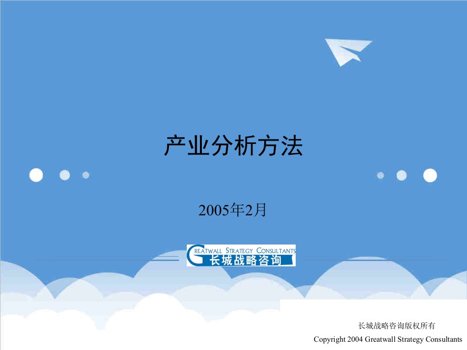 战略管理-产业分析方法长城战略咨询