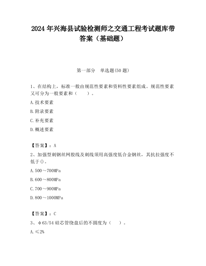 2024年兴海县试验检测师之交通工程考试题库带答案（基础题）