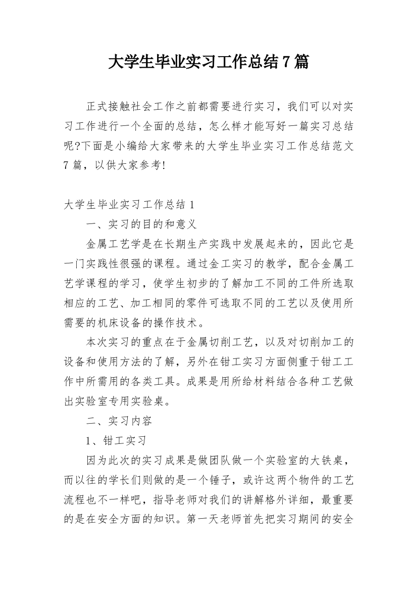 大学生毕业实习工作总结7篇