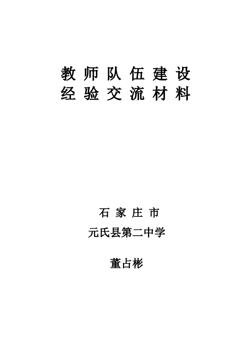 教师队伍发展建设交流材料MicrosoftOfficeWord文档