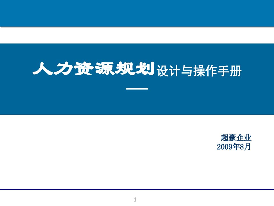 企业人力资源规划设计与操作手册