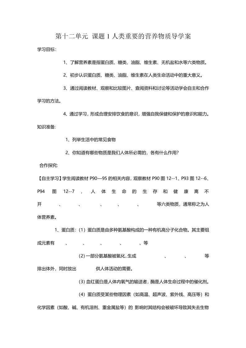 第二周9年级化学第十二单元课题1人类重要的营养物质导学案文档