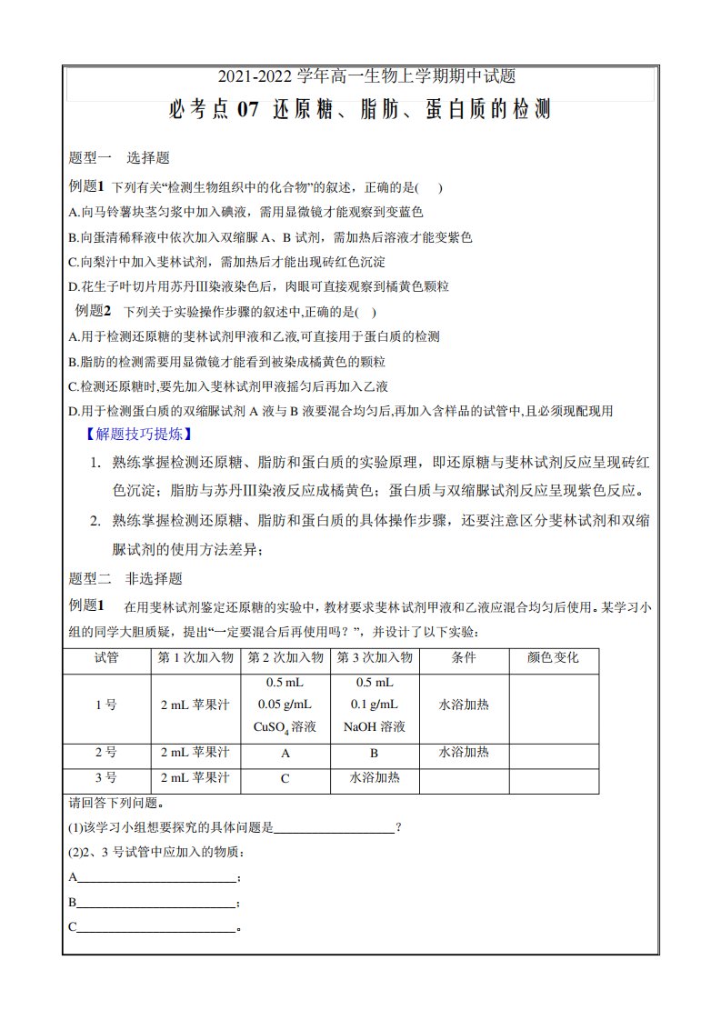 2021-2022学年高一生物上学期期中试题必考点07