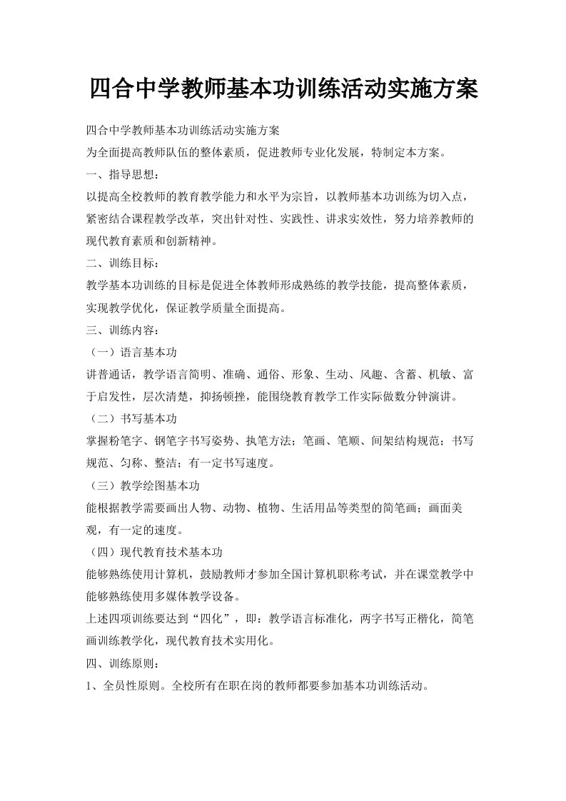 四合中学教师基本功训练活动实施方案