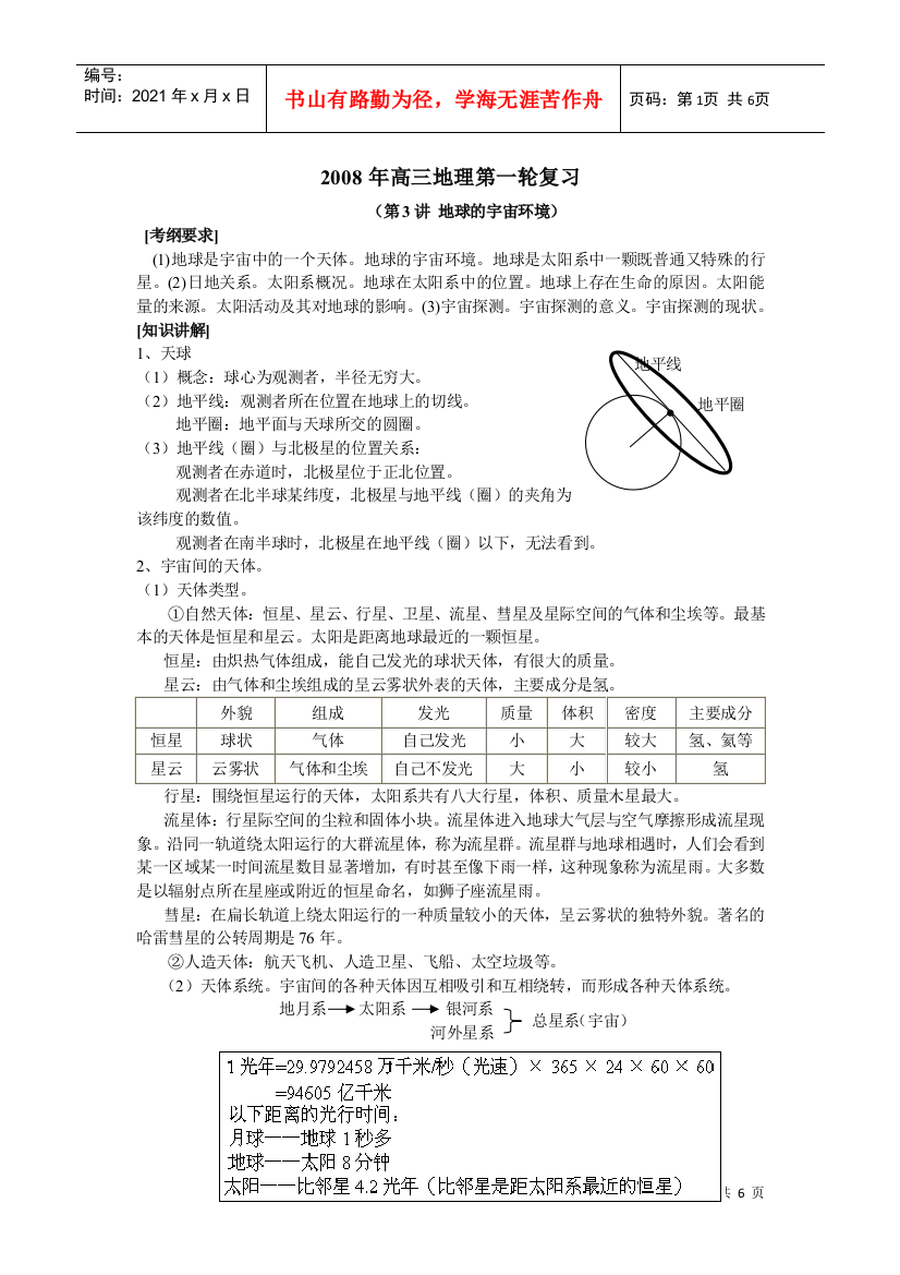 地理教案教学设计第3讲地球的宇宙环境