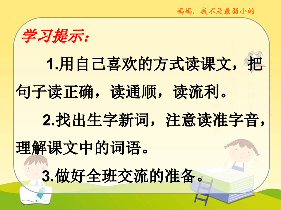 妈妈我不是最弱小的