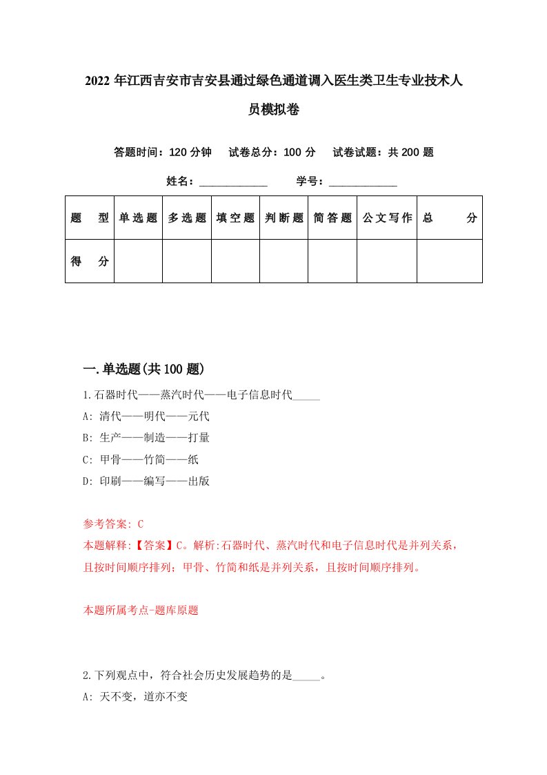 2022年江西吉安市吉安县通过绿色通道调入医生类卫生专业技术人员模拟卷第42期