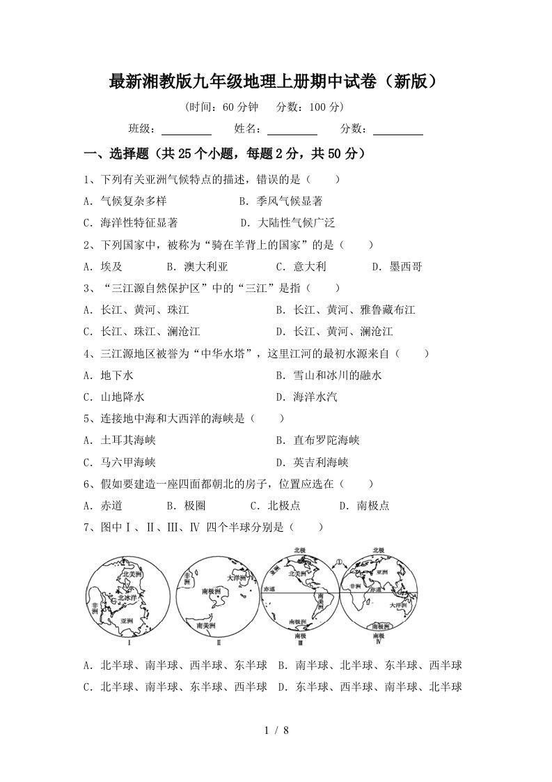 最新湘教版九年级地理上册期中试卷新版