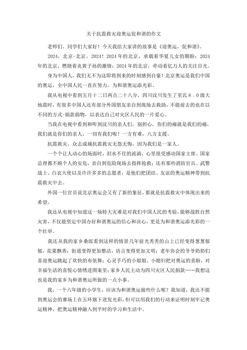 关于抗震救灾迎奥运促和谐的作文