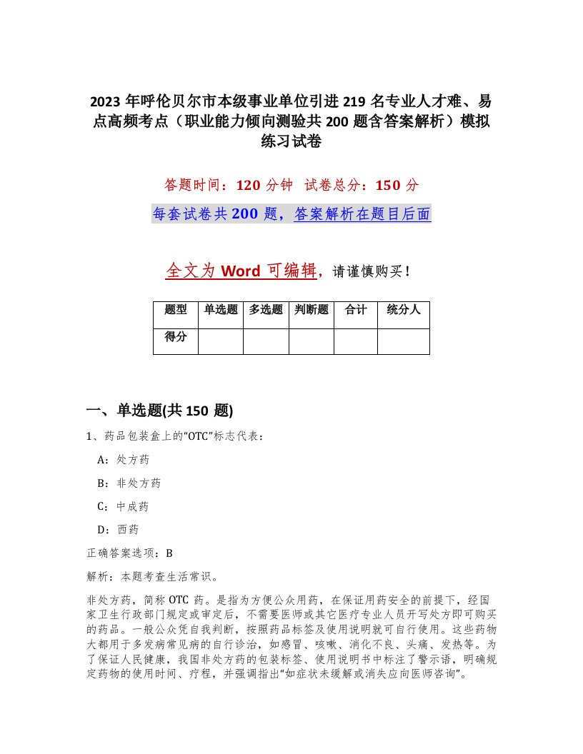 2023年呼伦贝尔市本级事业单位引进219名专业人才难易点高频考点职业能力倾向测验共200题含答案解析模拟练习试卷