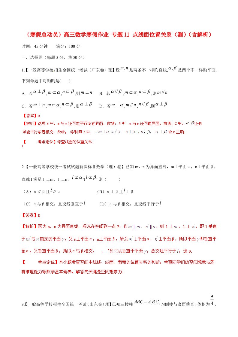 寒假总动员高三数学寒假作业专题点线面位置关系测含解析