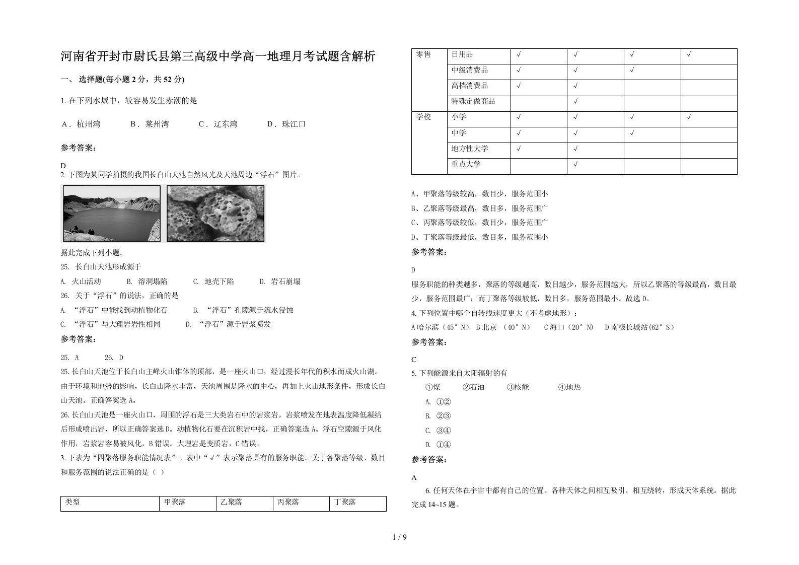 河南省开封市尉氏县第三高级中学高一地理月考试题含解析