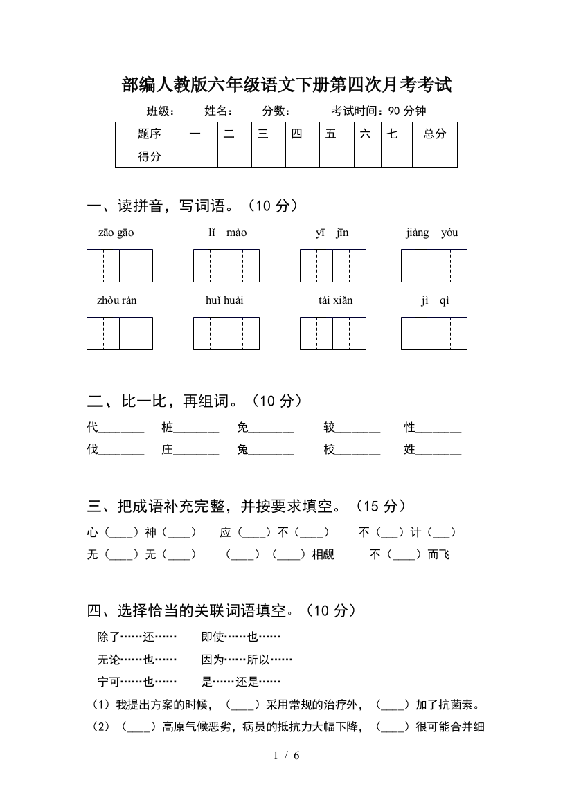 部编人教版六年级语文下册第四次月考考试