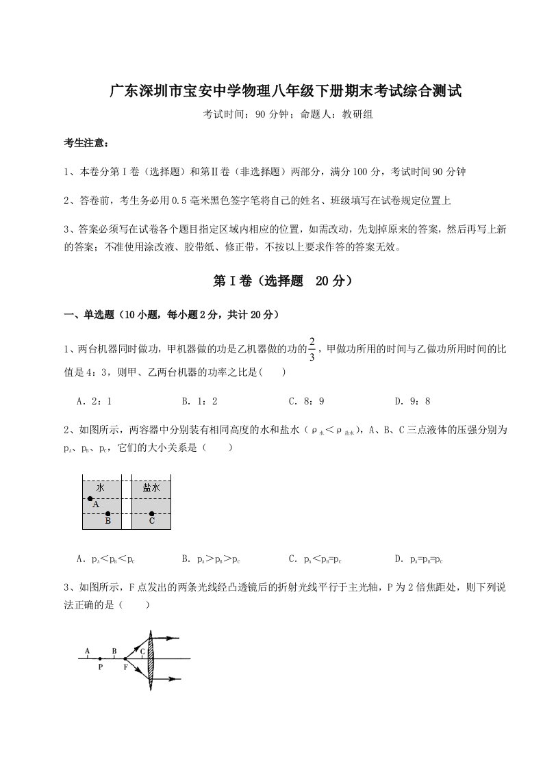 专题对点练习广东深圳市宝安中学物理八年级下册期末考试综合测试试卷（解析版含答案）