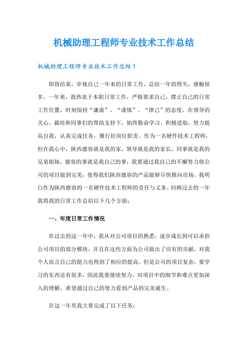 机械助理工程师专业技术工作总结