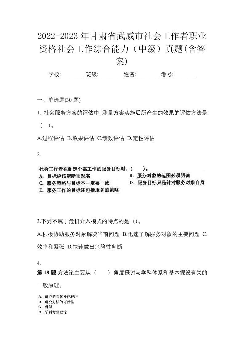 2022-2023年甘肃省武威市社会工作者职业资格社会工作综合能力中级真题含答案