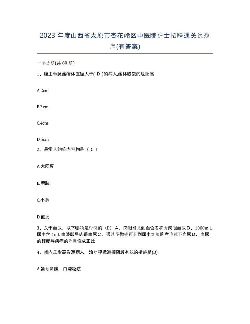 2023年度山西省太原市杏花岭区中医院护士招聘通关试题库有答案