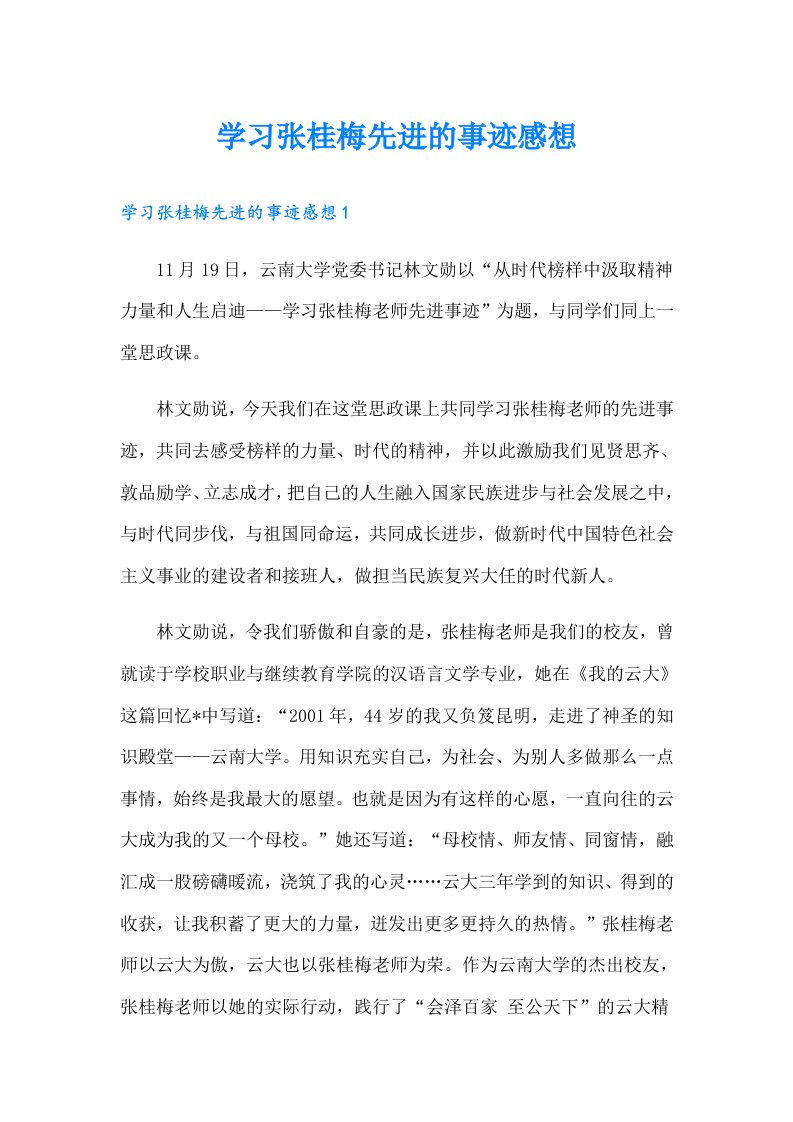 学习张桂梅先进的事迹感想