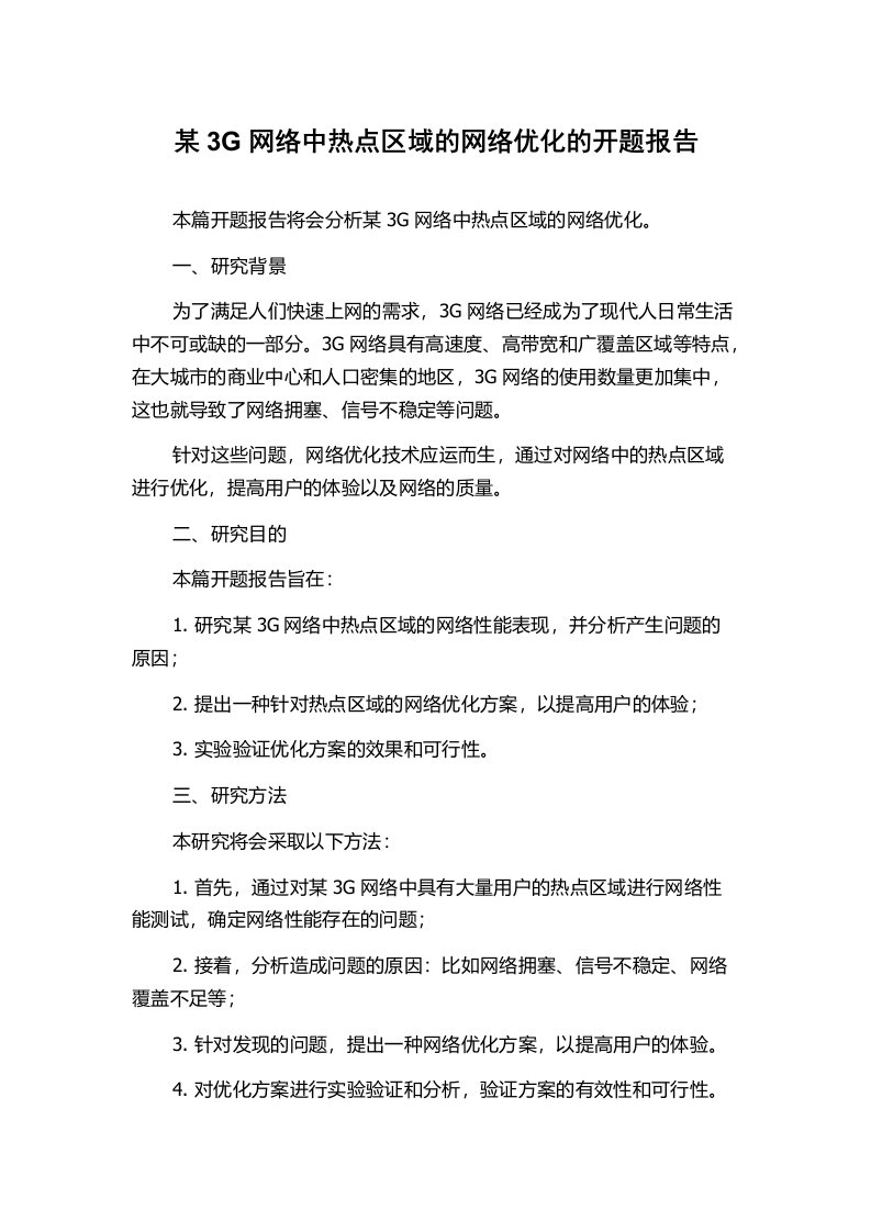 某3G网络中热点区域的网络优化的开题报告