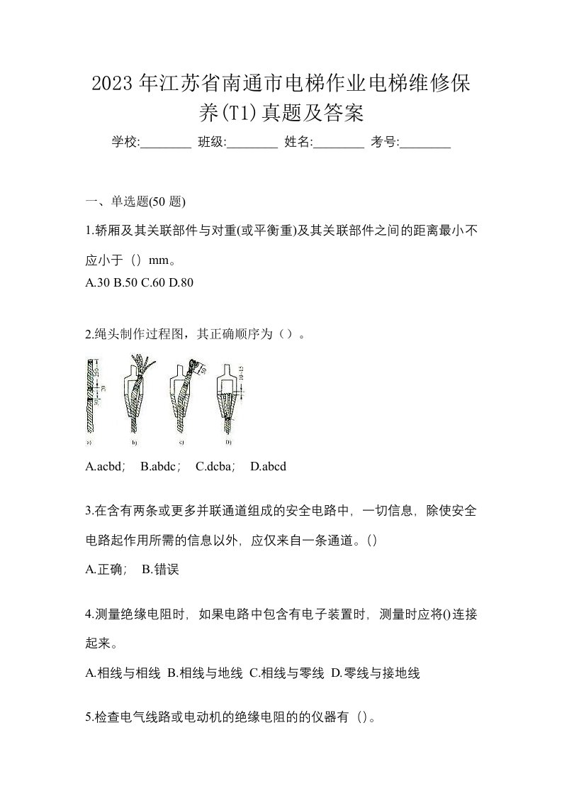 2023年江苏省南通市电梯作业电梯维修保养T1真题及答案